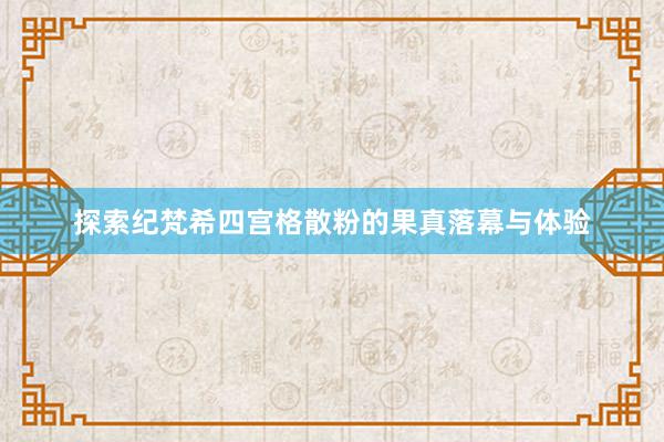 探索纪梵希四宫格散粉的果真落幕与体验